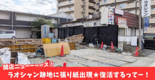 ラオシャン ラーメン 復活 開店 工事 厚木 本厚木