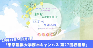 東京農業大学　厚木キャンパス　本厚木　収穫祭　イベント