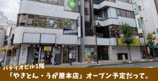 うが屋　やきとん　本厚木　開店