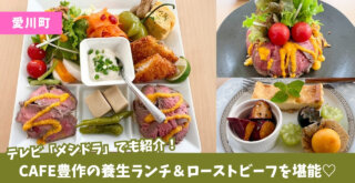 カフェ　豊作　愛川町　半原　ローストビーフ　シフォンケーキ　養生　　ランチ