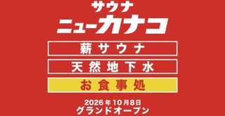 サウナ ニューカナコ 開店 厚木 本厚木