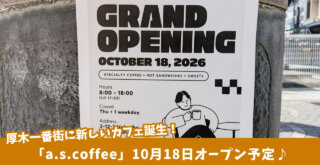 カフェ　本厚木　厚木一番街　開店　コーヒー