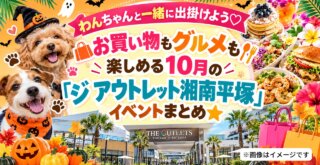 ジアウトレット　湘南平塚　アウトレット　イベント　ドッグイベント　ハワイアン　キッチンカー