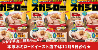 二郎系　スガキヤ　油そば　ラーメン　スタジロー　本厚木　厚木