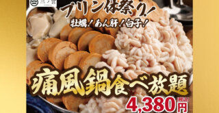 痛風鍋　本厚木　居酒屋　二ノ宮