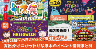 厚木　イベント　ハロウィン　本厚木ミロード　コーヒーフェスティバル　コーヒー　キッチンカー　ガス展
