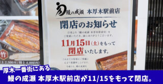うなぎ　成瀬　厚木　本厚木　厚木一番街　閉店