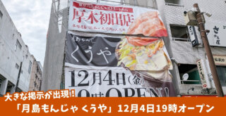もんじゃ 月島 本厚木 厚木一番街 くうや 開店