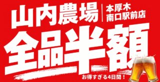 山内農場 半額 セール 本厚木 居酒屋