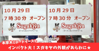 スガキヤ 本厚木 ミロード 開店