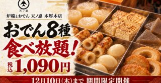 おでん　食べ放題　本厚木　居酒屋