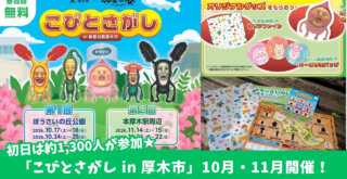 こびとづかん イベント こびとさがし 厚木 本厚木