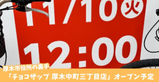 チョコザップ　本厚木　厚木市役所　開店
